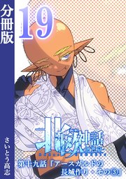新釈北欧神話 -創世篇- 分冊版