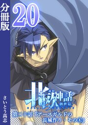 新釈北欧神話 -創世篇- 分冊版 20