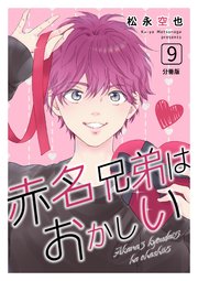 赤名兄弟はおかしい 分冊版