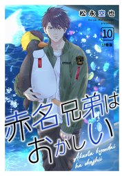 赤名兄弟はおかしい 分冊版 10