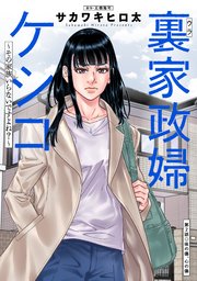 裏家政婦ケシコ～その家族いらないですよね？～ 分冊版 2巻