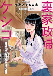 裏家政婦ケシコ～その家族いらないですよね？～ 分冊版 3巻