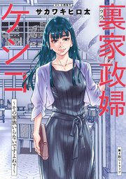裏家政婦ケシコ～その家族いらないですよね？～ 分冊版 4巻