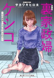 裏家政婦ケシコ～その家族いらないですよね？～ 分冊版 5巻