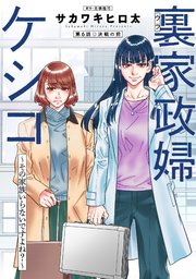 裏家政婦ケシコ～その家族いらないですよね？～ 分冊版 6巻