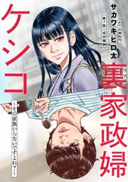 裏家政婦ケシコ～その家族いらないですよね？～ 分冊版 7巻
