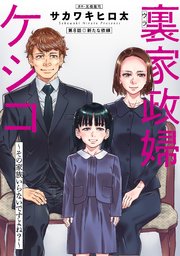 裏家政婦ケシコ～その家族いらないですよね？～ 分冊版 8巻