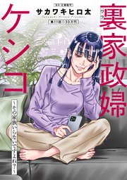 裏家政婦ケシコ～その家族いらないですよね？～ 分冊版 11巻