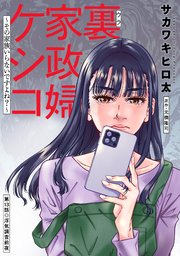 裏家政婦ケシコ～その家族いらないですよね？～ 分冊版 ： 13