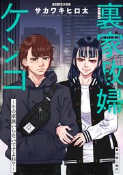 裏家政婦ケシコ～その家族いらないですよね？～ 分冊版