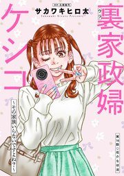 裏家政婦ケシコ～その家族いらないですよね？～ 分冊版 ： 16
