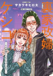 裏家政婦ケシコ～その家族いらないですよね？～ 分冊版 ： 18