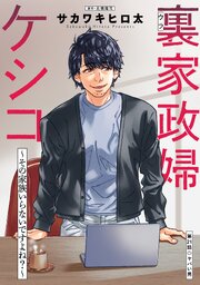 裏家政婦ケシコ～その家族いらないですよね？～ 分冊版