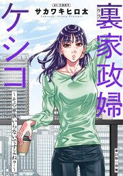 裏家政婦ケシコ～その家族いらないですよね？～ 分冊版 ： 22