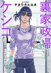 裏家政婦ケシコ～その家族いらないですよね？～ 分冊版 24巻