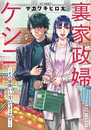 裏家政婦ケシコ～その家族いらないですよね？～ 分冊版