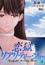 恋獄リアリティーショー