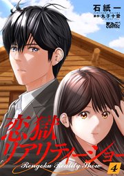 恋獄リアリティーショー 4巻