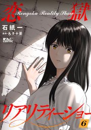 恋獄リアリティーショー