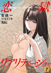 恋獄リアリティーショー ： 7