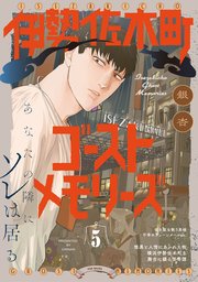 伊勢佐木町ゴーストメモリーズ 5巻