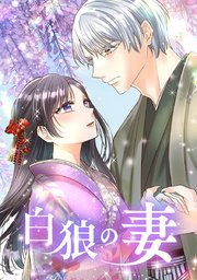 白狼の妻【タテヨミ】