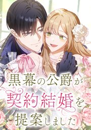 黒幕の公爵が契約結婚を提案しました【タテヨミ】