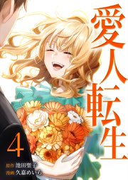 愛人転生 ―サレ妻は死んだ後に復讐する―【単行本版】4巻