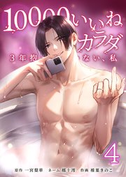 10000いいねのカラダ ～3年抱かれていない、私～【単行本版】4巻