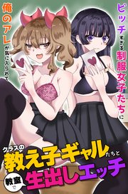 クラスの教え子ギャルたちと教室で生出しエッチ～ビッチすぎる制服女子たちに俺のアレが気に入られて～ 1巻