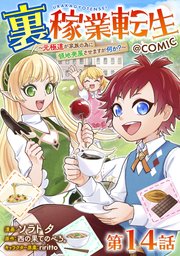 【単話版】裏稼業転生～元極道が家族の為に領地発展させますが何か?～@COMIC