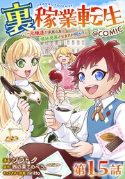 【単話版】裏稼業転生～元極道が家族の為に領地発展させますが何か?～@COMIC