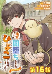 【単話版】聖女だけど闇堕ちしたらひよこになりました！@COMIC 第16話