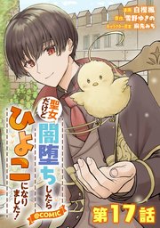 【単話版】聖女だけど闇堕ちしたらひよこになりました!@COMIC