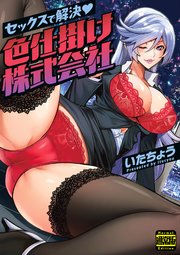 セックスで解決 色仕掛け株式会社（通常版） 1巻