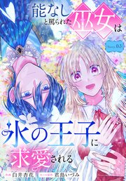 能なしと罵られた巫女は氷の王子に求愛される［1話売�り］