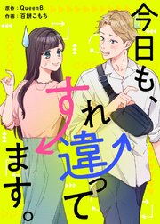 今日も、すれ違ってます。【タテヨミ】 マスク交際