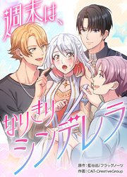 週末は、なりきりシンデレラ【タテヨミ】 第12話