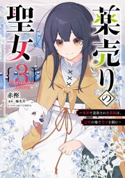 薬売りの聖女