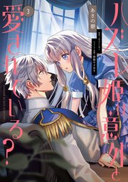 ハズレ姫は意外と愛されている？