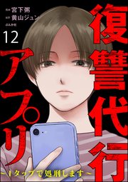 復讐代行アプリ ～1タップで処刑します～（分冊版） 【第12話】