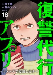 復讐代行アプリ ～1タップで処刑します～（分冊版） 【第18話】