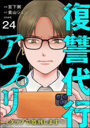復讐代行アプリ ～1タップで処刑します～（分冊版） 【第24話】
