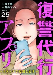 復讐代行アプリ ～1タップで処刑します～（分冊版） 【第25話】