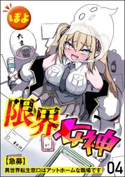 限界女神 【急募】異世界転生窓口はアットホームな職場です（分冊版）