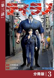 ティラノ【分冊版】（ポルカコミックス）3