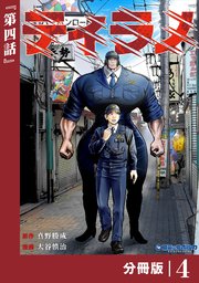 ティラノ【分冊版】（ポルカコミックス）4