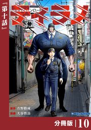 ティラノ【分冊版】（ポルカコミックス）10