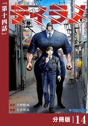 ティラノ【分冊版】（ポルカコミックス）14
