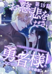お慈悲をください勇者様！！ ～キスだけじゃ呪いは解けない～【全年齢版】【タテマンガ】第19話